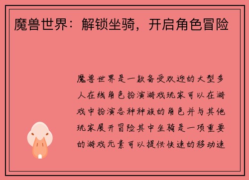 魔兽世界：解锁坐骑，开启角色冒险