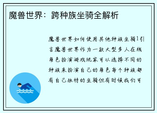 魔兽世界：跨种族坐骑全解析