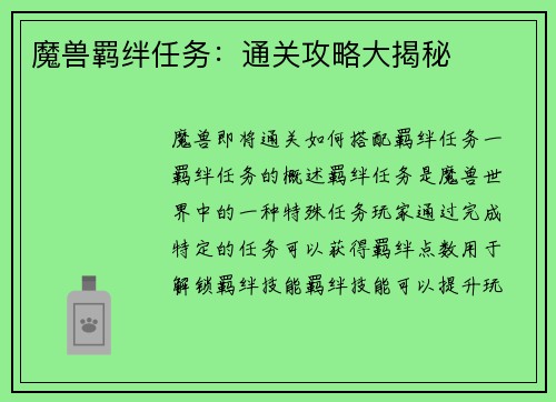 魔兽羁绊任务：通关攻略大揭秘