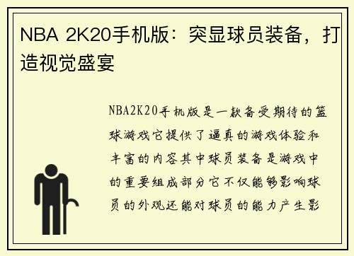 NBA 2K20手机版：突显球员装备，打造视觉盛宴
